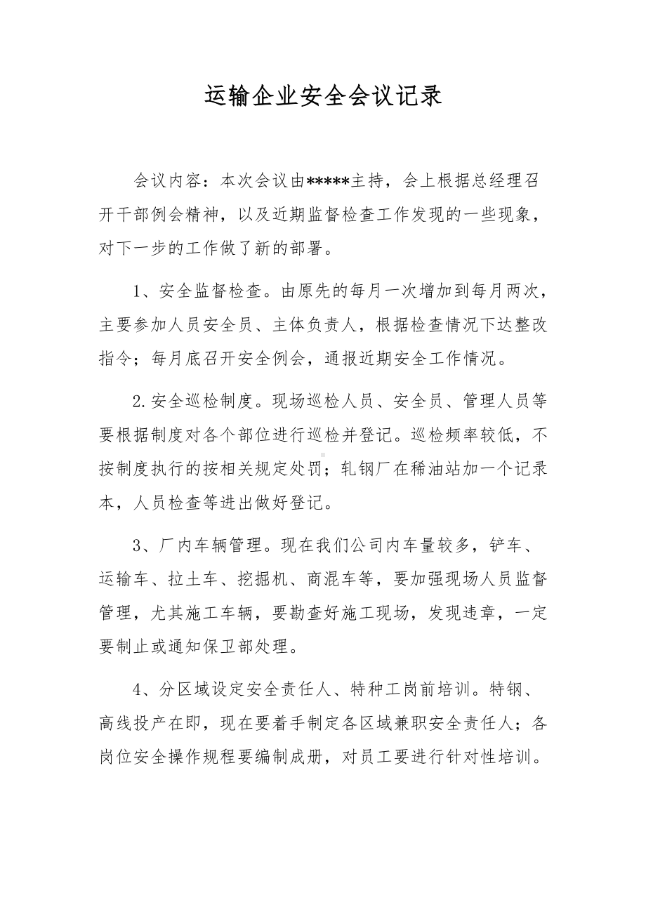 运输企业安全会议记录.docx_第1页