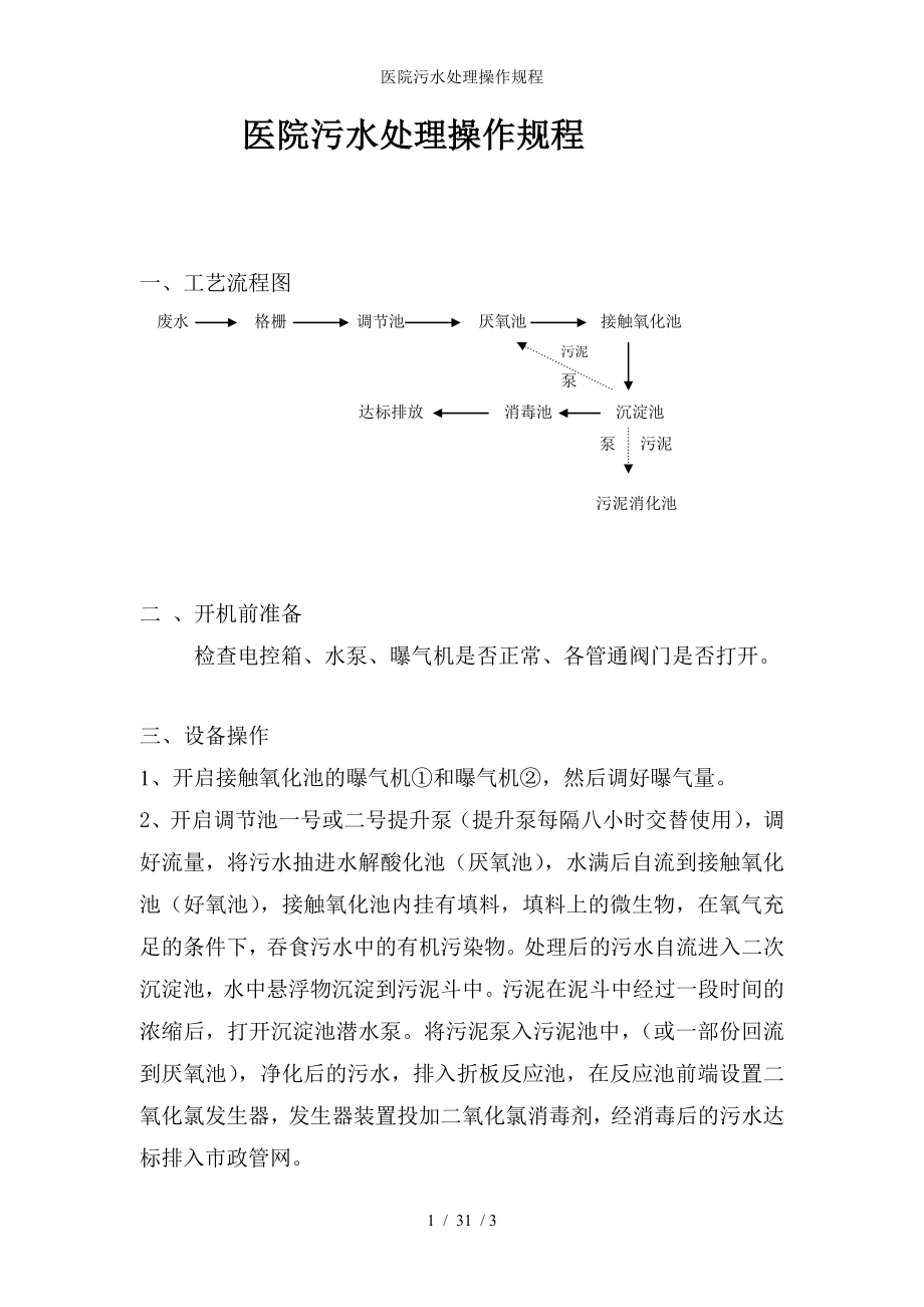 医院污水处理操作规程参考模板范本.doc_第1页