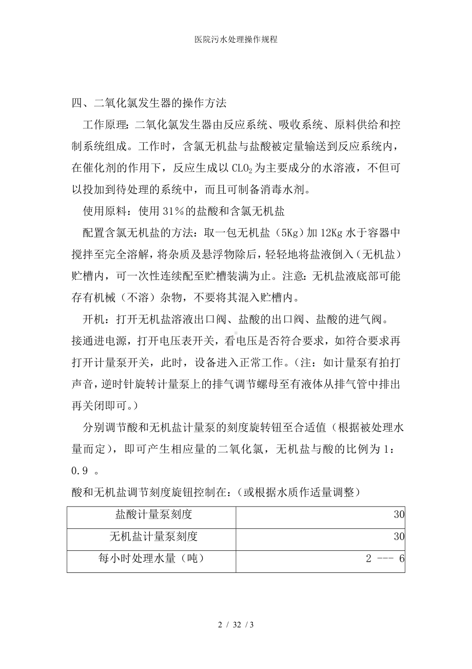 医院污水处理操作规程参考模板范本.doc_第2页