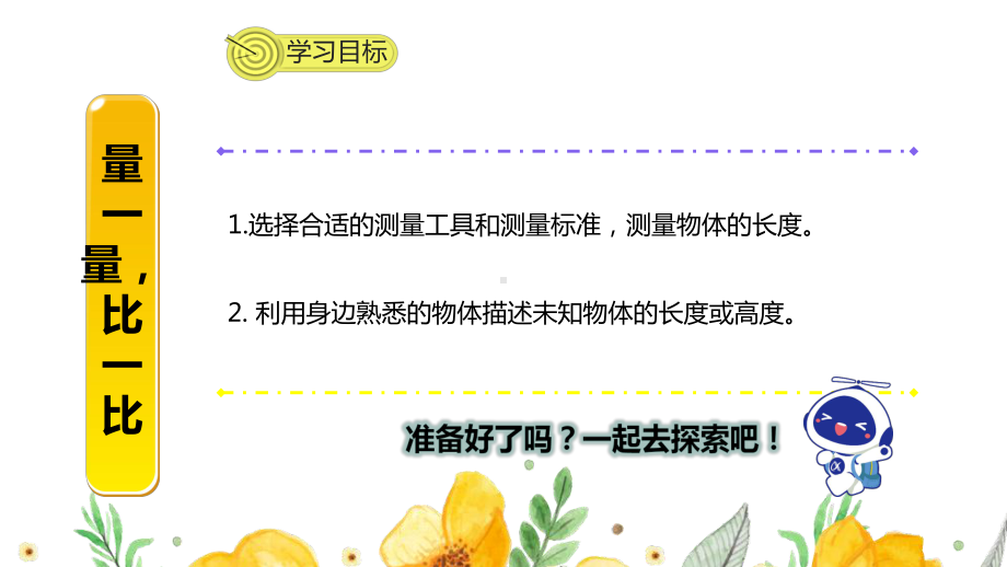 人教版二年级上数学综合实践《量一量比一比》优质课教学课件.pptx_第2页