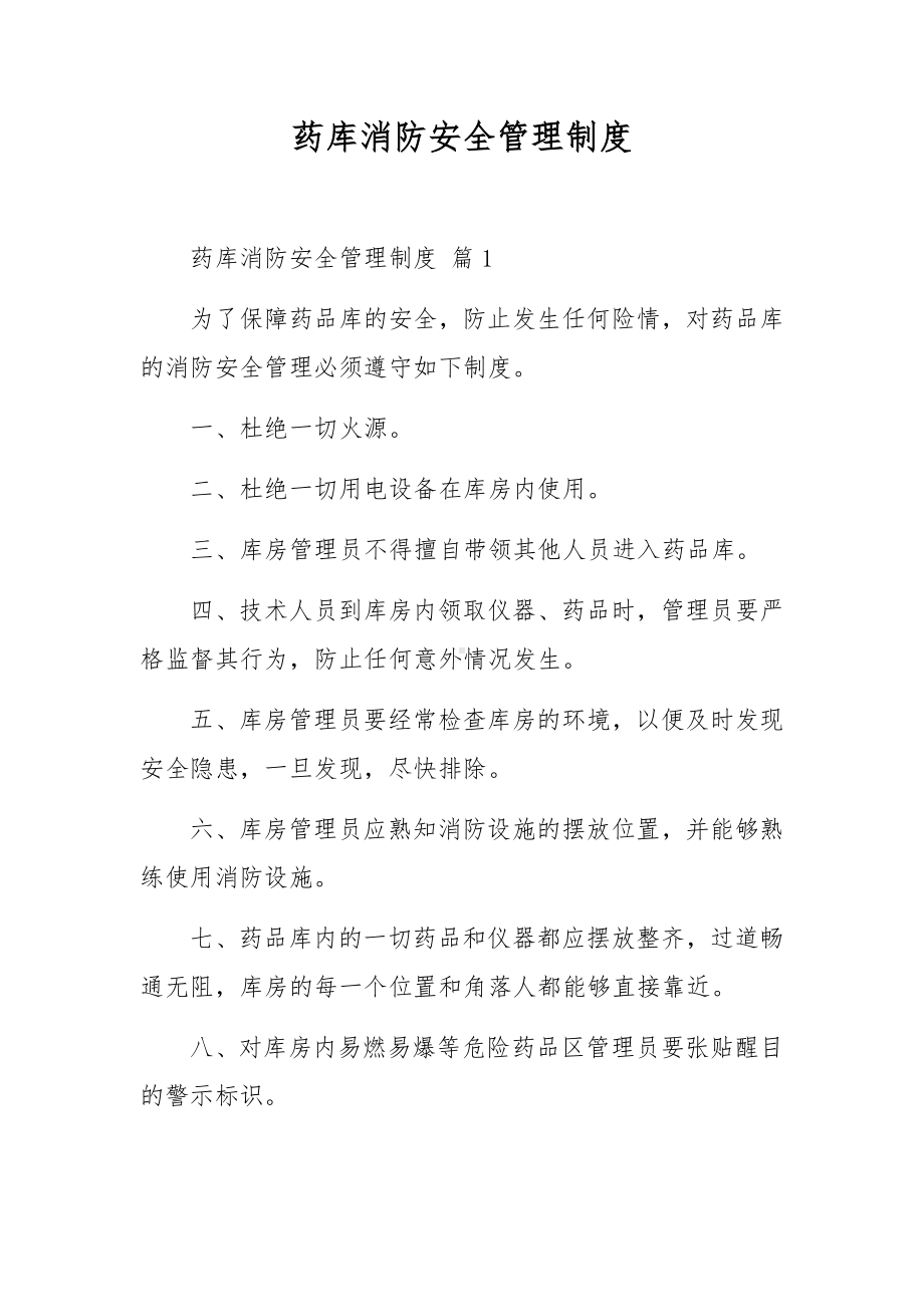 药库消防安全管理制度.docx_第1页