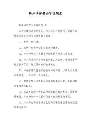 药库消防安全管理制度.docx