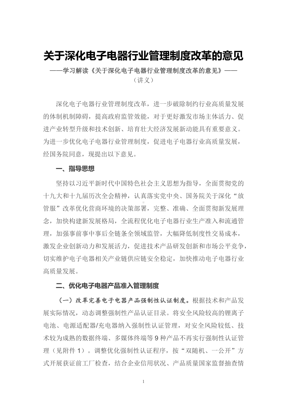 学习2022年新制订的《关于深化电子电器行业管理制度改革的意见》教学课件（讲义）.docx_第1页