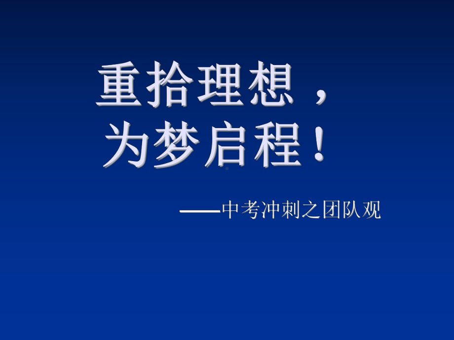 重拾理想  为梦启程！—实验中学主题班会活动课ppt课件（共17张ppt）.ppt_第1页