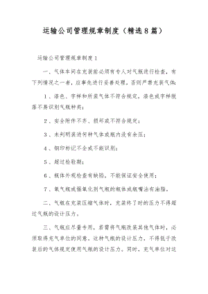 运输公司管理规章制度（精选8篇）.docx