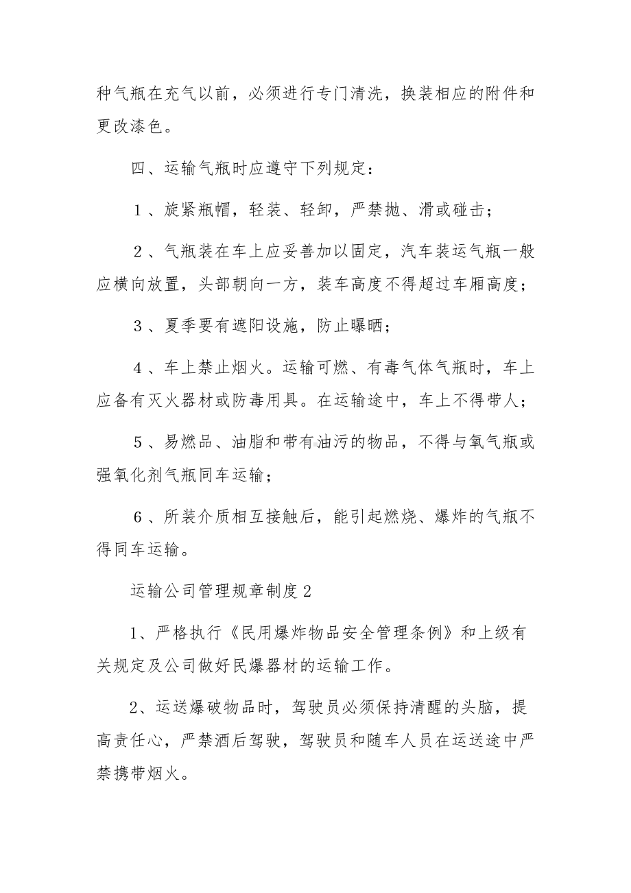 运输公司管理规章制度（精选8篇）.docx_第2页