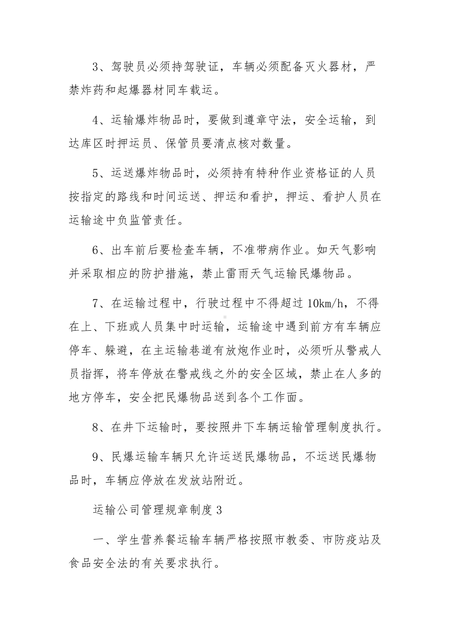 运输公司管理规章制度（精选8篇）.docx_第3页