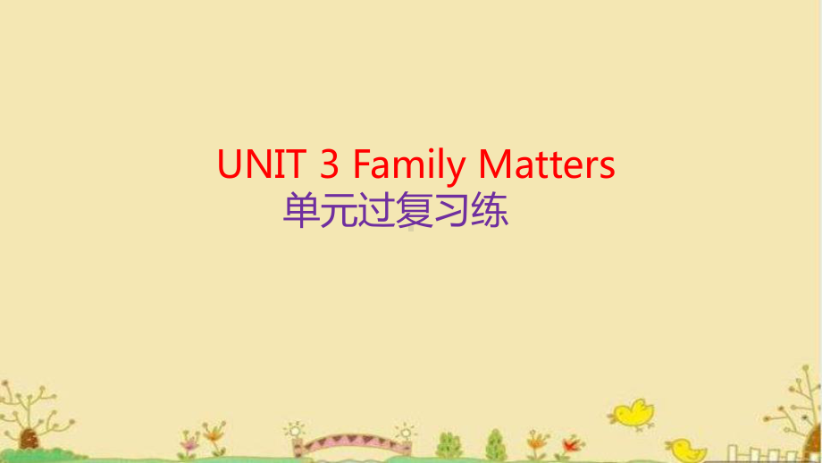 UNIT 3 Family Matters单元过复习练（ppt课件） -2022新外研版（2019）《高中英语》必修第一册.pptx_第1页