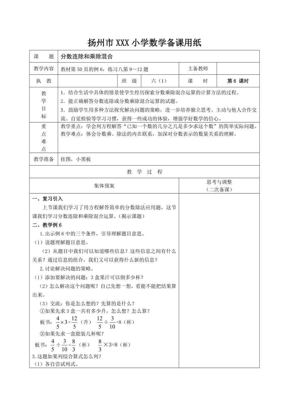 扬州苏教版六年级上册数学第三单元《6分数连除和乘除混合》教案.docx_第1页