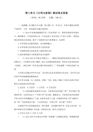 2022-2023部编版道德与法治九年级上册第3单元《文明与家园》单元测试及答案.docx