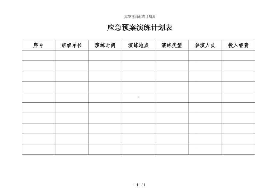 应急预案演练计划表参考模板范本.doc_第1页