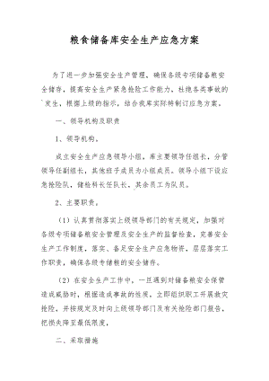 粮食储备库安全生产应急方案.docx