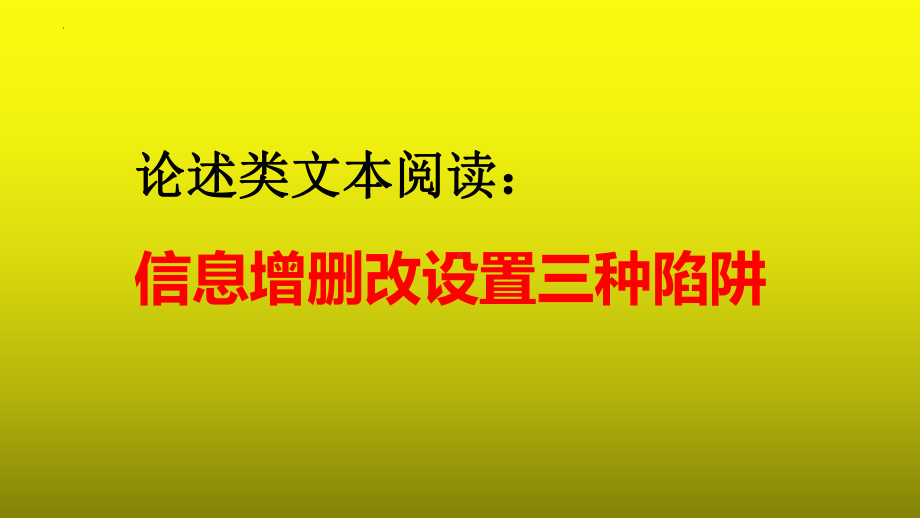 2023届高考语文复习：论述类文本阅读之信息增删改设置三种陷阱+课件.pptx_第1页