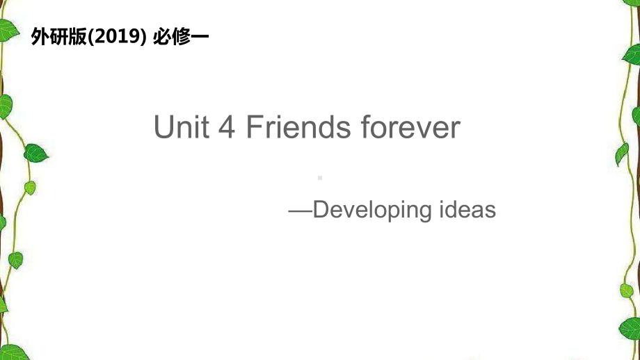 Unit 4 Friends forever-Developing ideas（ppt课件） -2022新外研版（2019）《高中英语》必修第一册.pptx_第1页