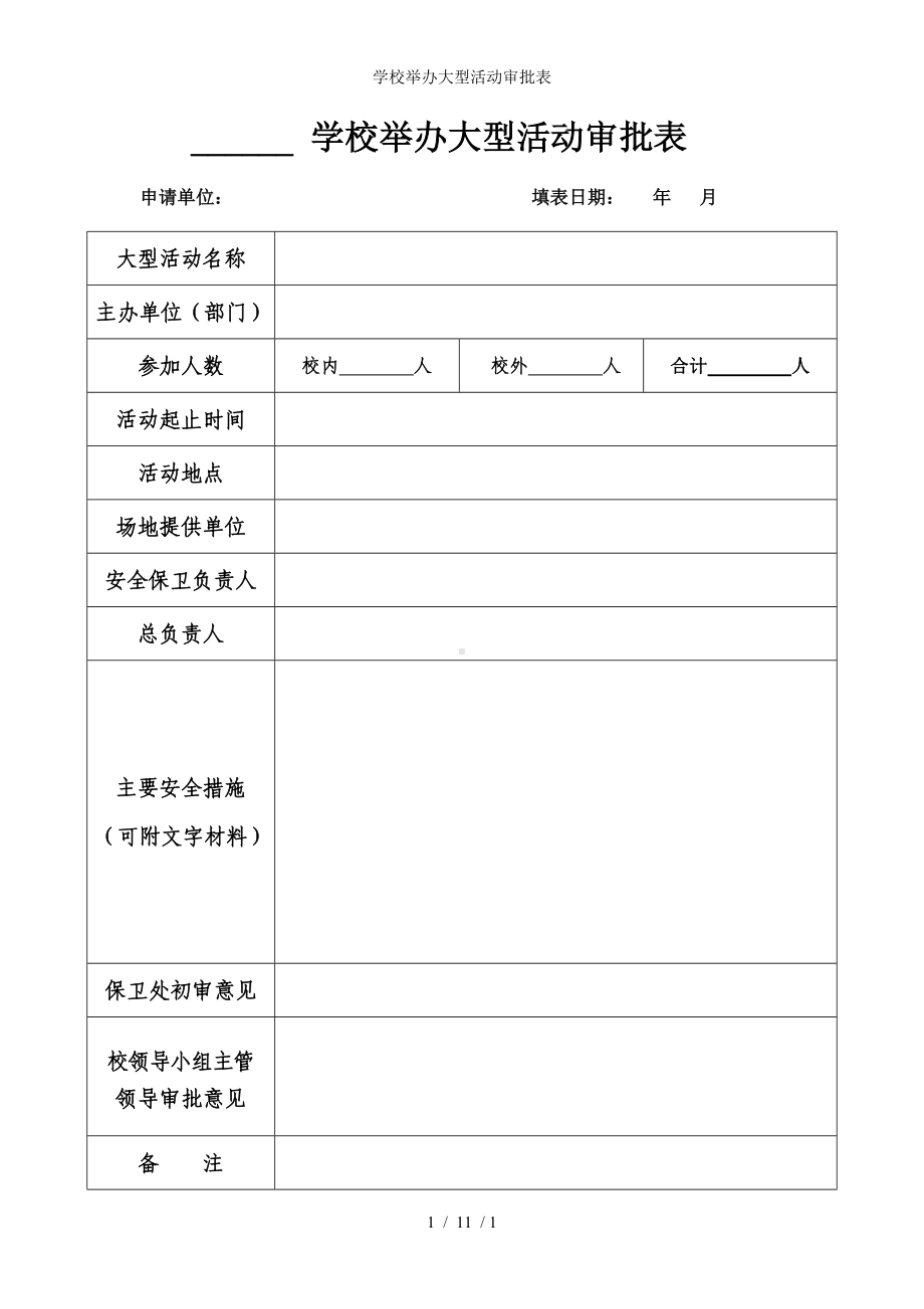 学校举办大型活动审批表参考模板范本.doc_第1页