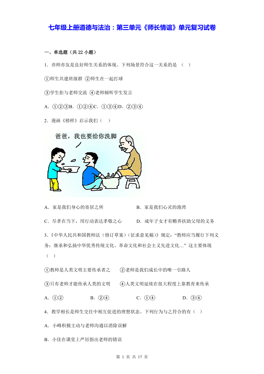 七年级上册道德与法治：第三单元《师长情谊》单元复习试卷（含答案解析）.docx_第1页