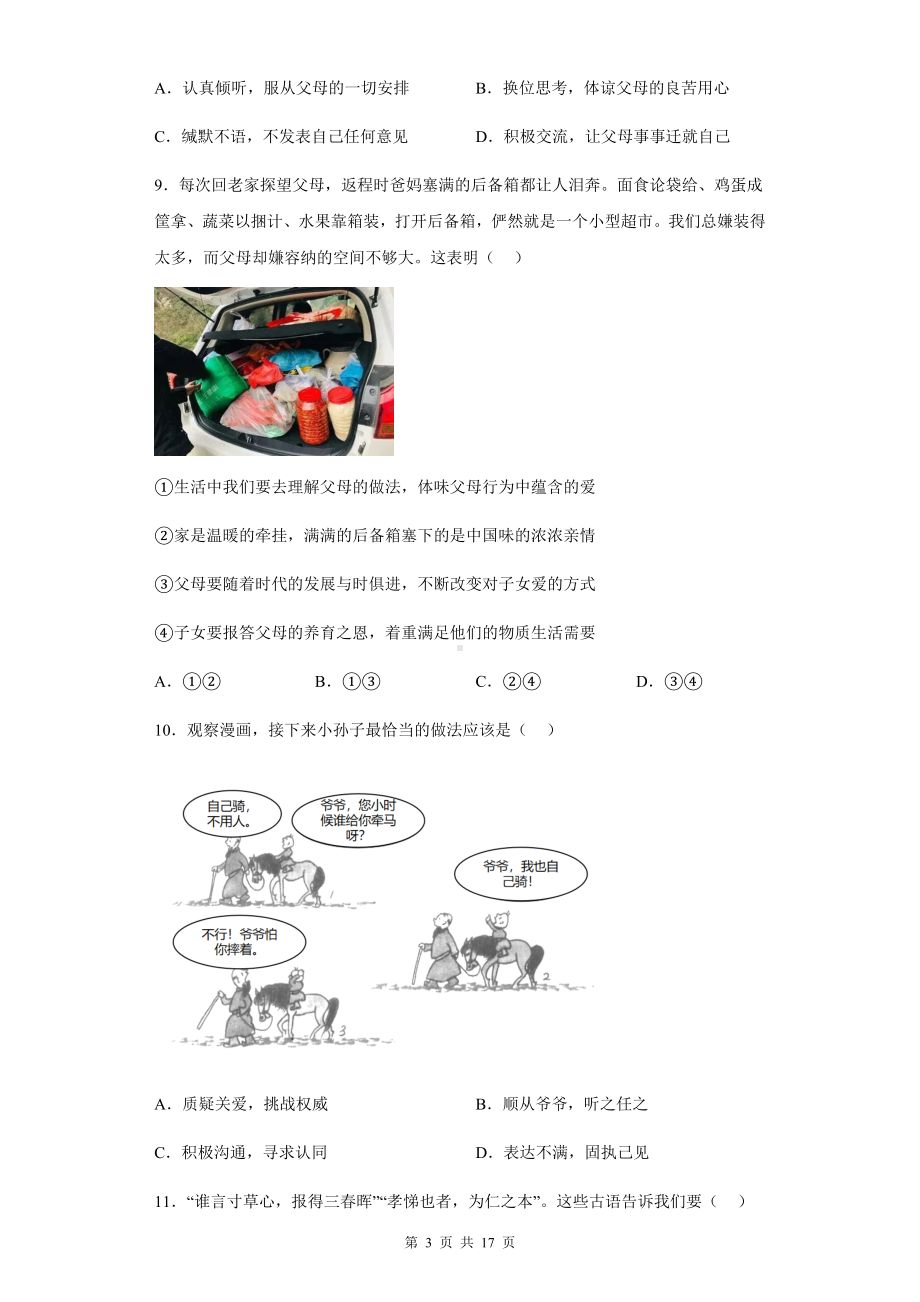 七年级上册道德与法治：第三单元《师长情谊》单元复习试卷（含答案解析）.docx_第3页