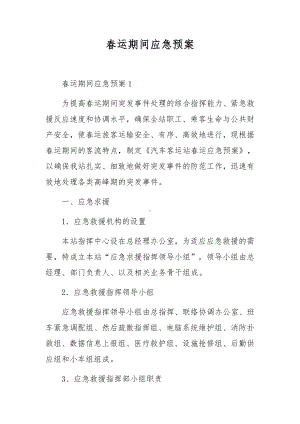 春运期间应急预案.docx