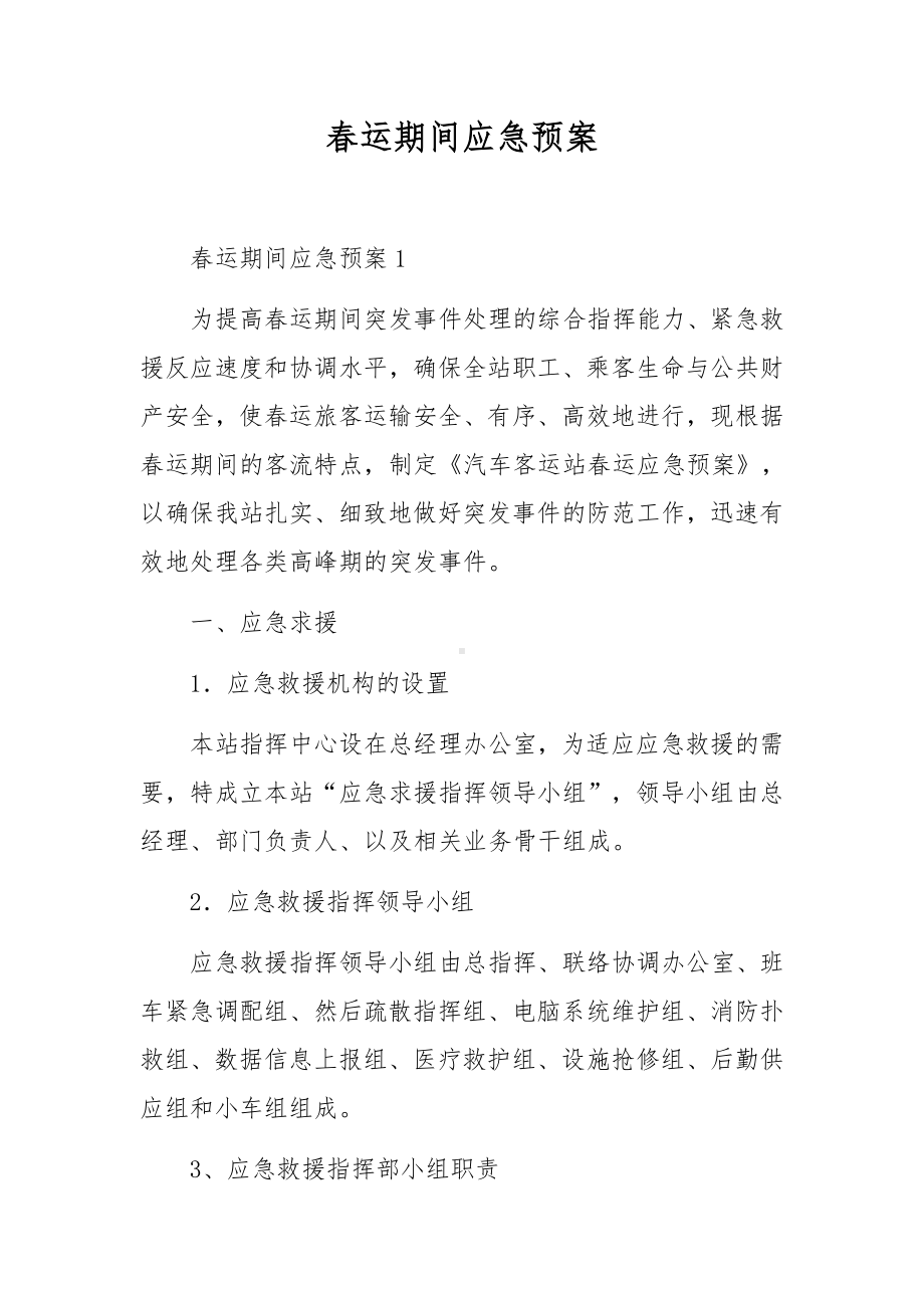 春运期间应急预案.docx_第1页