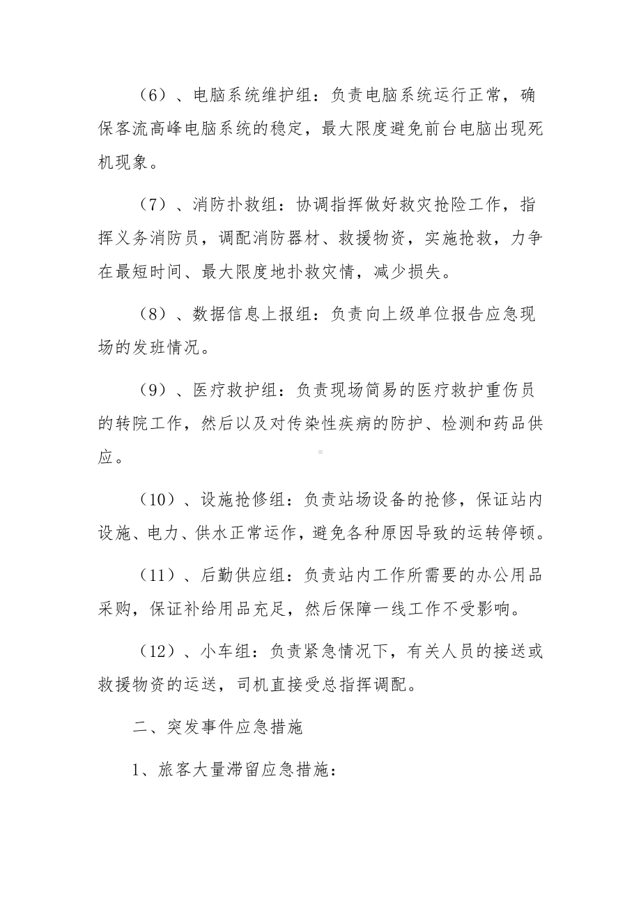 春运期间应急预案.docx_第3页