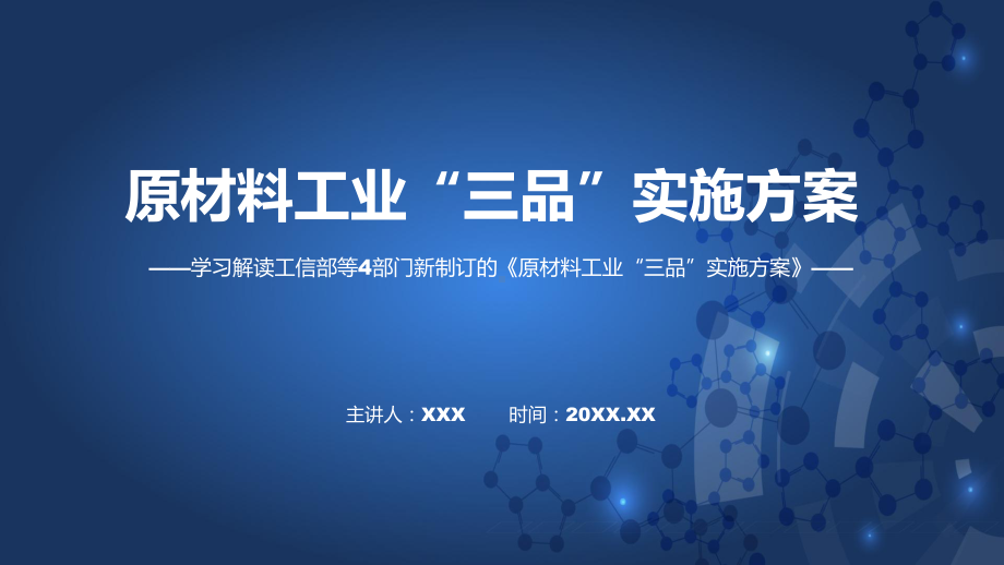 原材料工业“三品”实施方案主要内容2022年新制订《原材料工业“三品”实施方案》课程PPT课件.pptx_第1页