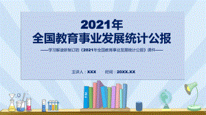 《2021年全国教育事业发展统计公报》全文教学2022年新制订2021年全国教育事业发展统计公报课程PPT课件.pptx