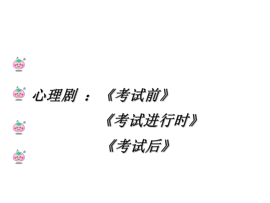 用平常心面对考试—实验中学主题班会活动课ppt课件（共20张ppt）.ppt_第2页