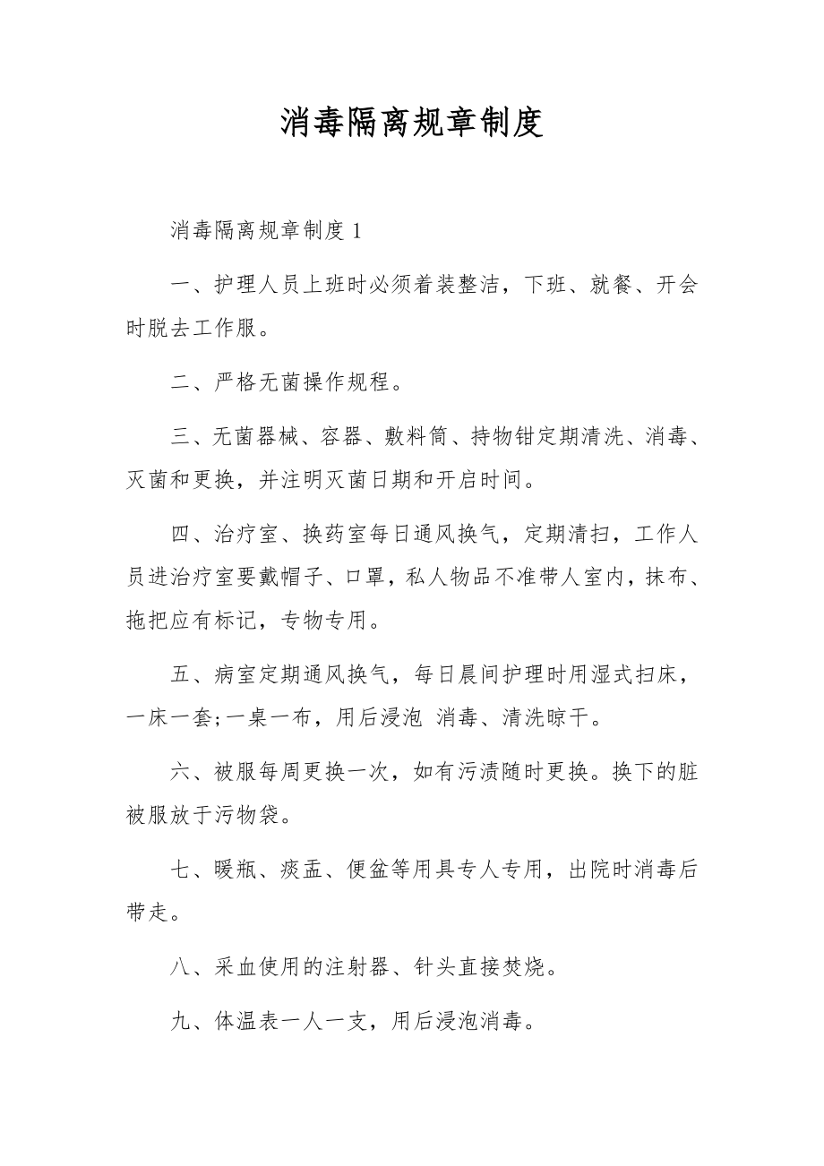 消毒隔离规章制度.docx_第1页