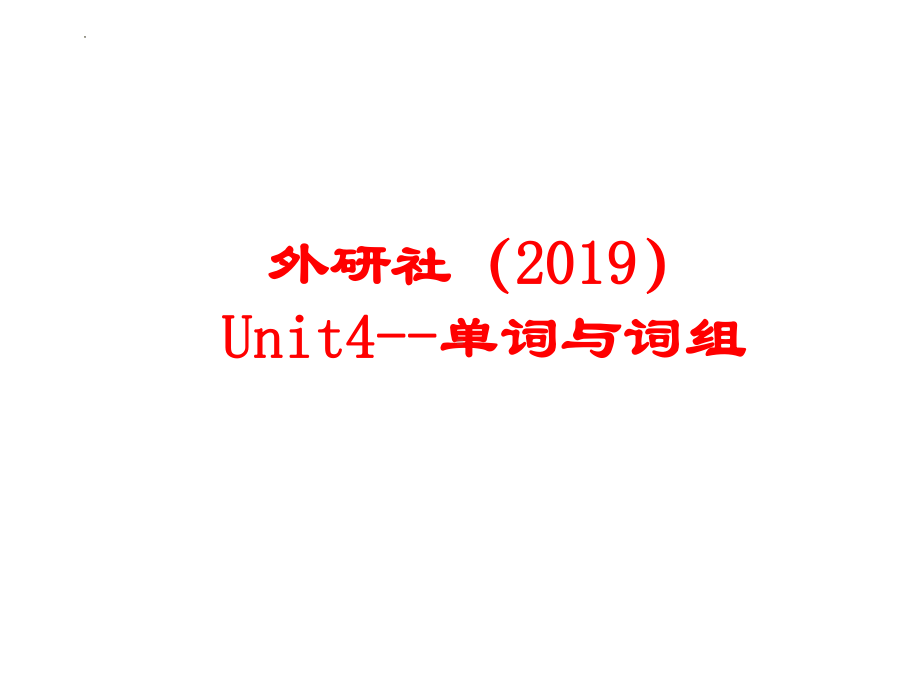 2022新外研版（2019）《高中英语》必修第一册Unit 4 单词与词组（ppt课件） .pptx_第1页