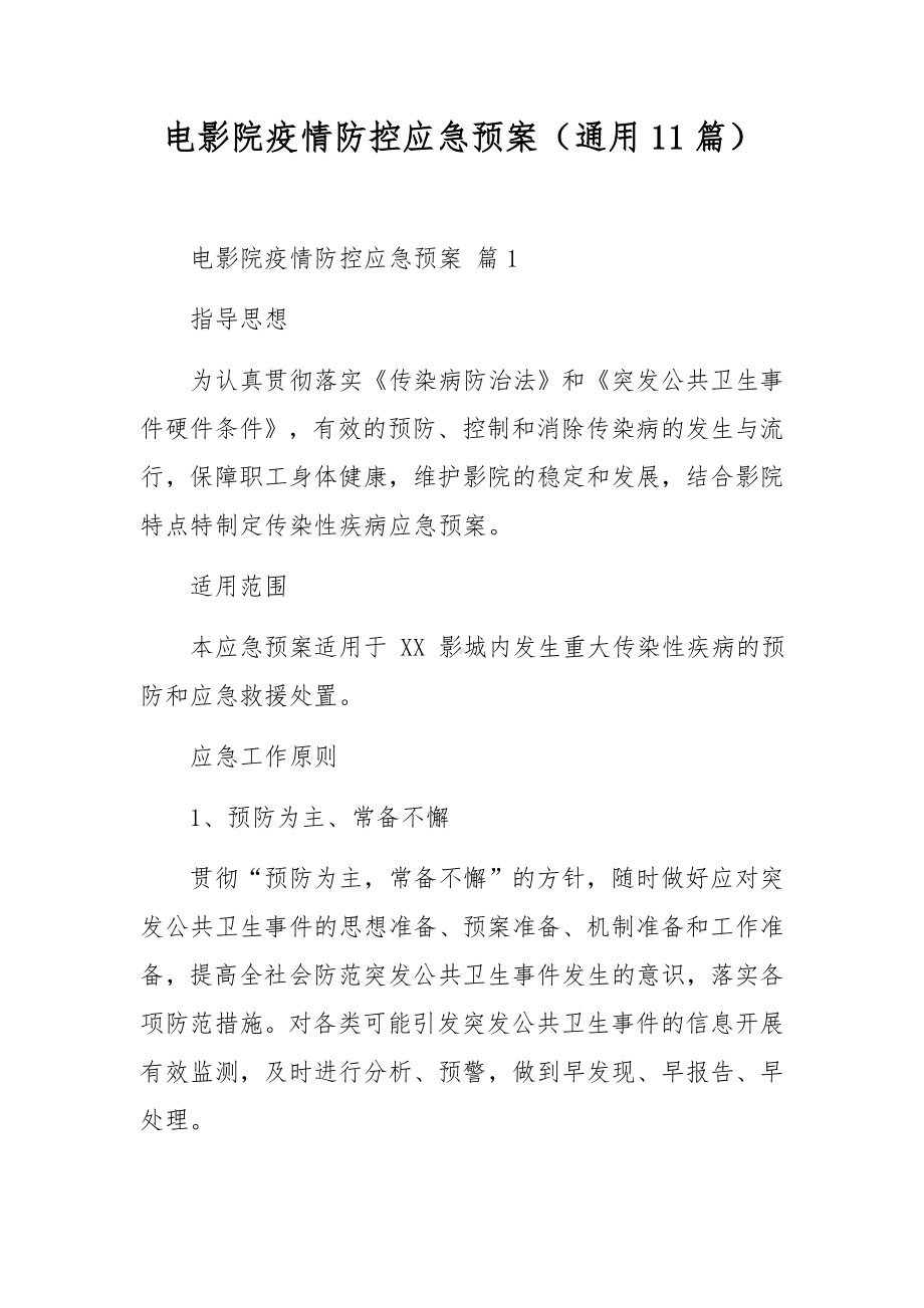 电影院疫情防控应急预案（通用11篇）.docx_第1页