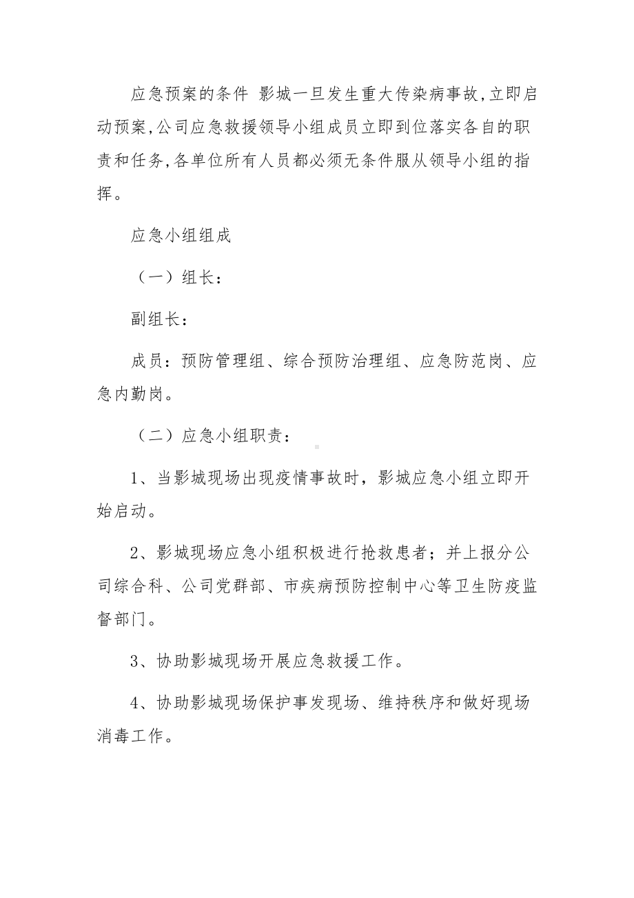 电影院疫情防控应急预案（通用11篇）.docx_第3页