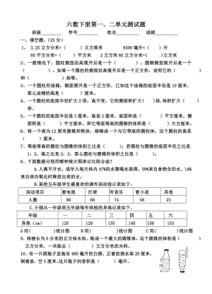 南京力学小学苏教版六年级下册数学第一、二单元测试卷真题.doc