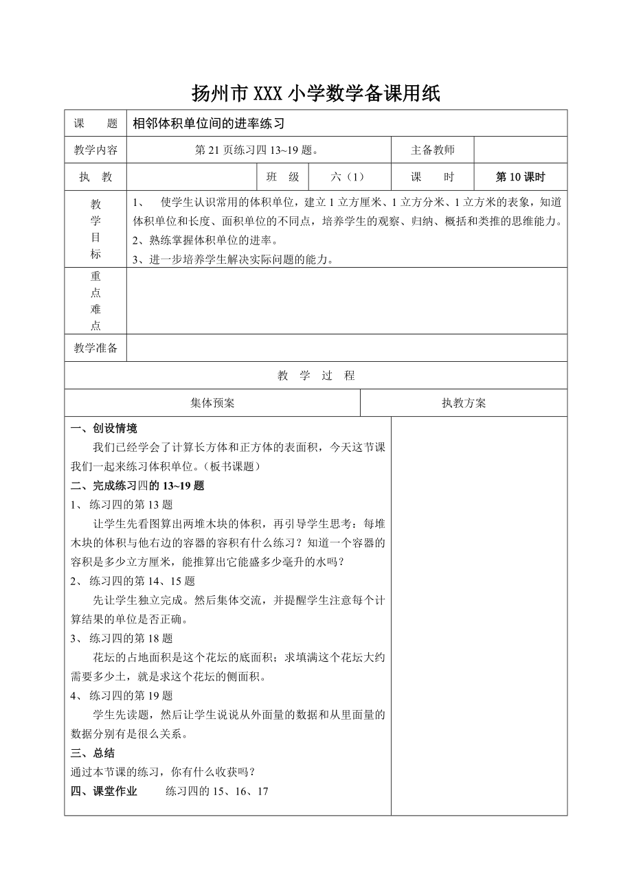 扬州苏教版六年级上册数学第一单元《10相邻体积单位间的进率练习》教案.docx_第1页