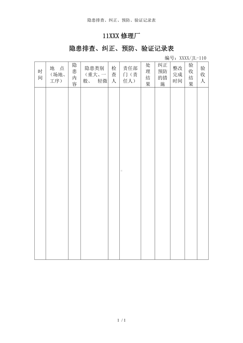 隐患排查、纠正、预防、验证记录表参考模板范本.doc_第1页