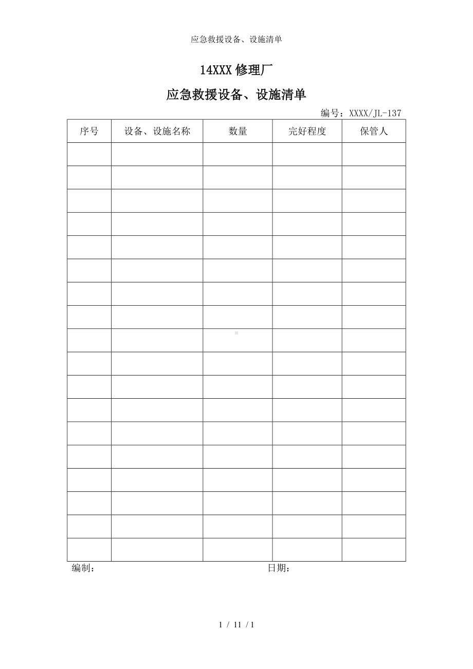 应急救援设备、设施清单参考模板范本.doc_第1页