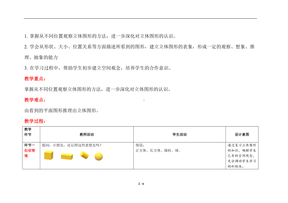 人教版二年级上数学第五单元第2课时《观察立体图形》优质课教案.docx_第2页