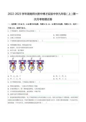 2022-2023学年湖南师大附 博才实验 九年级（上）第一次月考物理试卷.docx