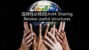 Unit 4 Discover useful structures （ppt课件）-2022新人教版（2019）《高中英语》选择性必修第四册.pptx