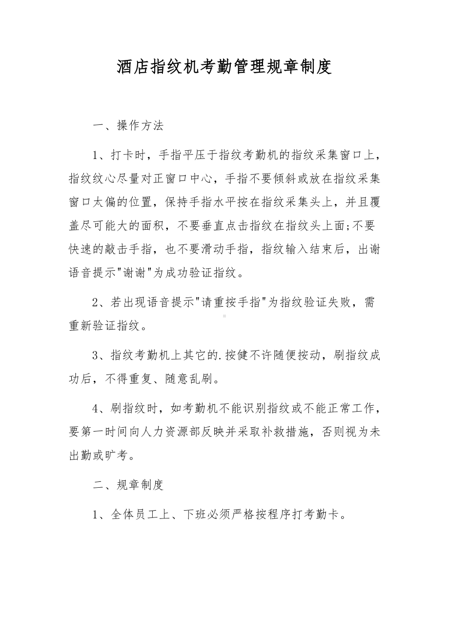 酒店指纹机考勤管理规章制度.docx_第1页