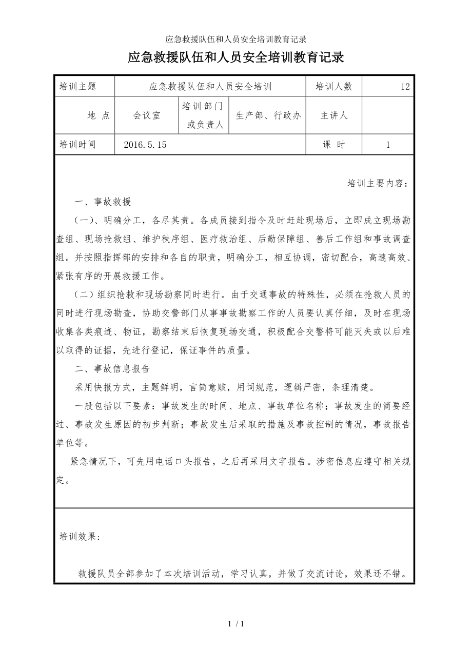 应急救援队伍和人员安全培训教育记录参考模板范本.doc_第1页