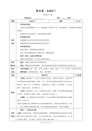 教科版三年级科学上册第一单元3《水结冰了》优质课教案.docx