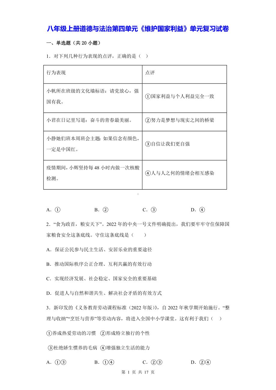 八年级上册道德与法治：第四单元《维护国家利益》单元复习试卷（含答案解析）.docx_第1页