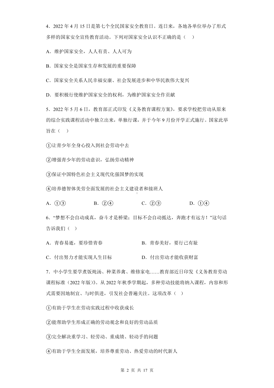 八年级上册道德与法治：第四单元《维护国家利益》单元复习试卷（含答案解析）.docx_第2页