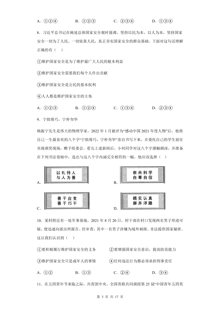 八年级上册道德与法治：第四单元《维护国家利益》单元复习试卷（含答案解析）.docx_第3页