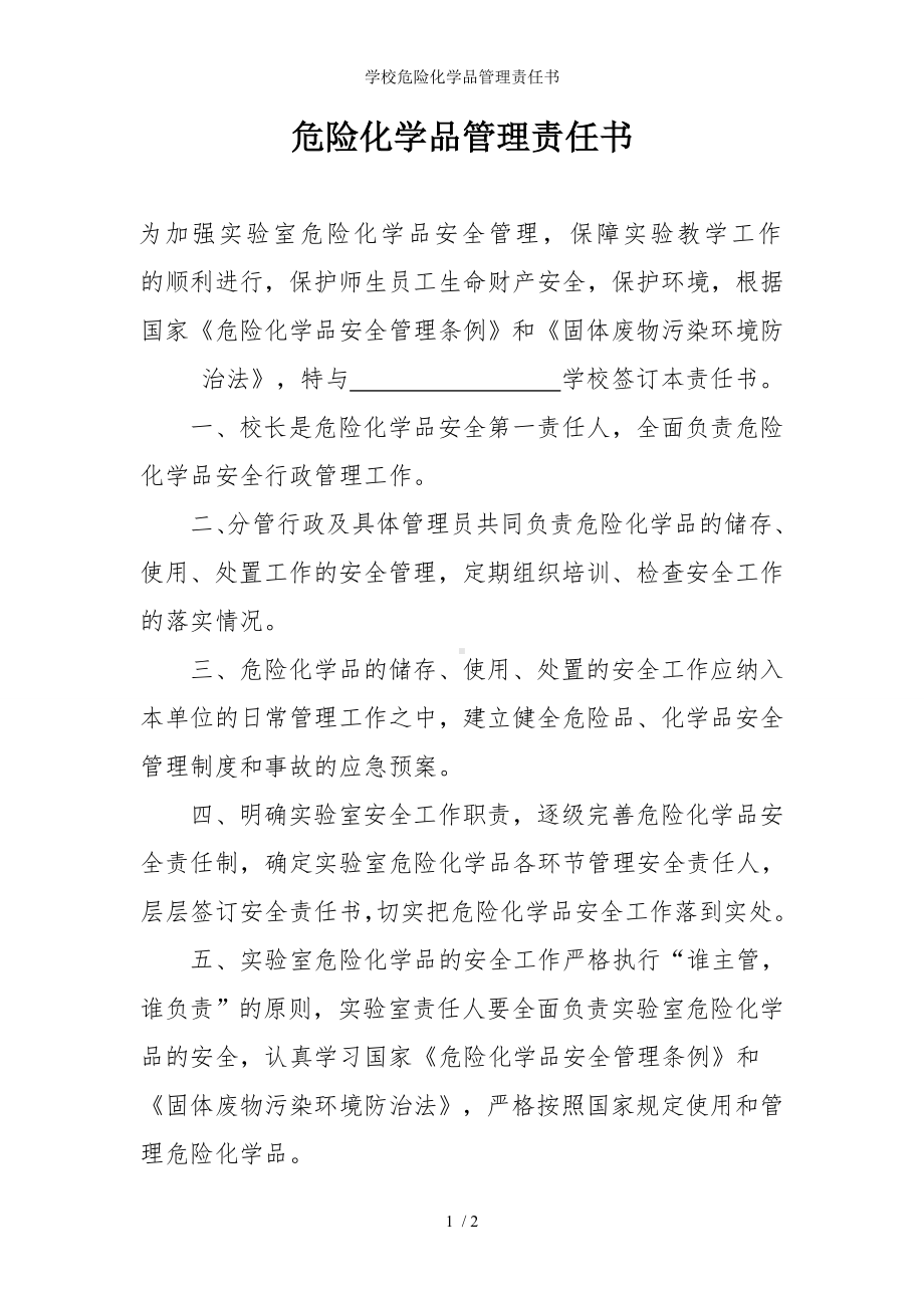 学校危险化学品管理责任书参考模板范本.doc_第1页