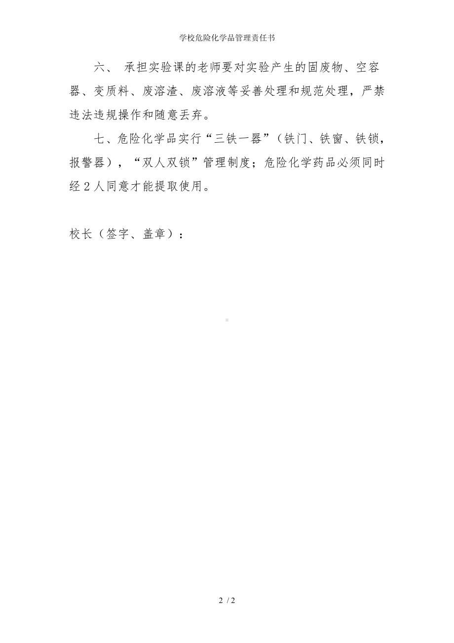 学校危险化学品管理责任书参考模板范本.doc_第2页