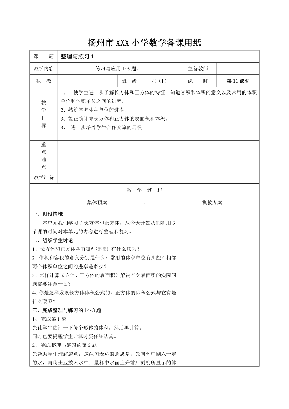 扬州苏教版六年级上册数学第一单元《11整理与练习(第1课时）》教案.docx_第1页