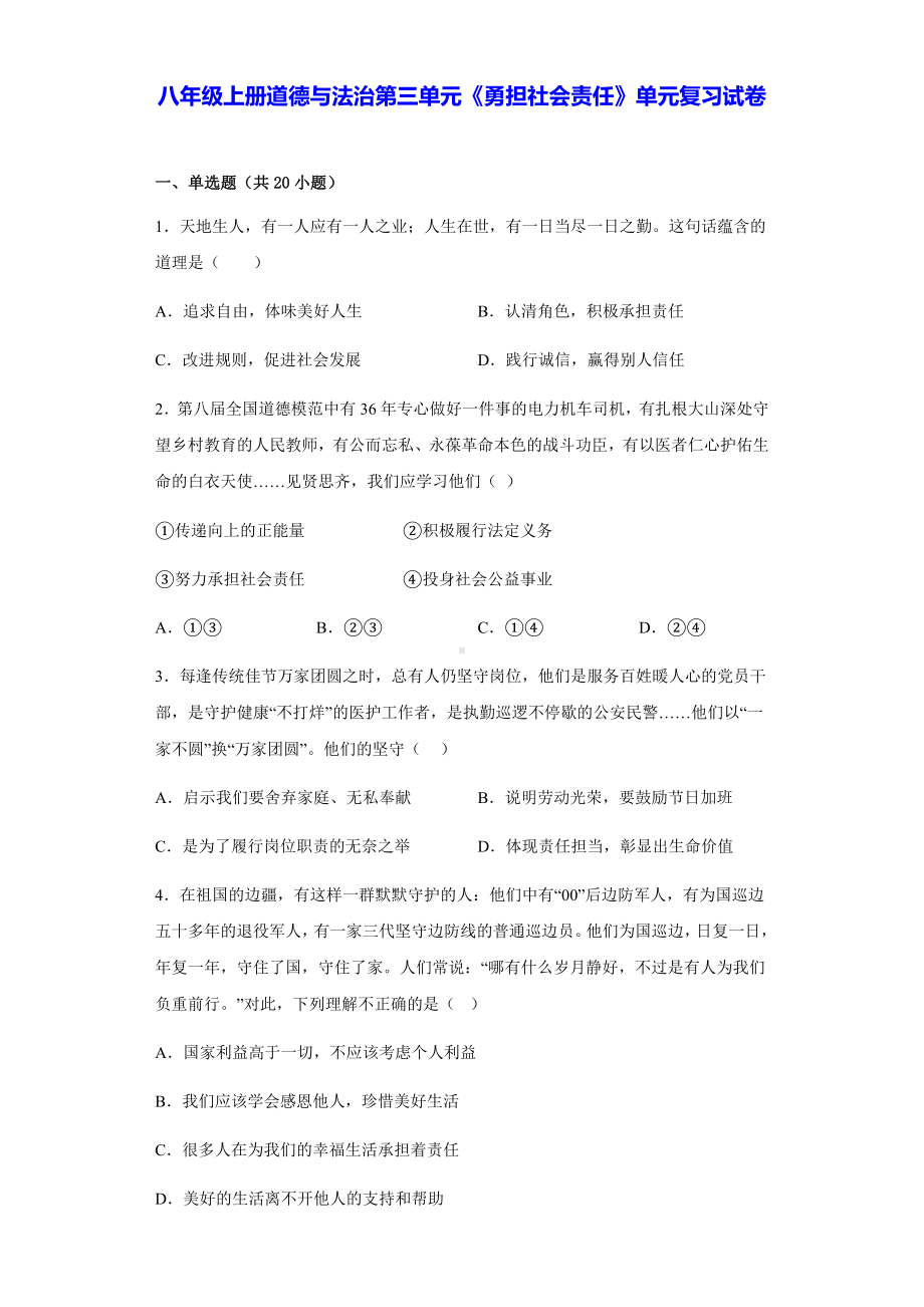 八年级上册道德与法治第三单元《勇担社会责任》单元复习试卷（含答案解析）.docx_第1页