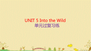 UNIT 5 Into the Wild单元过复习练（ppt课件） -2022新外研版（2019）《高中英语》必修第一册.pptx