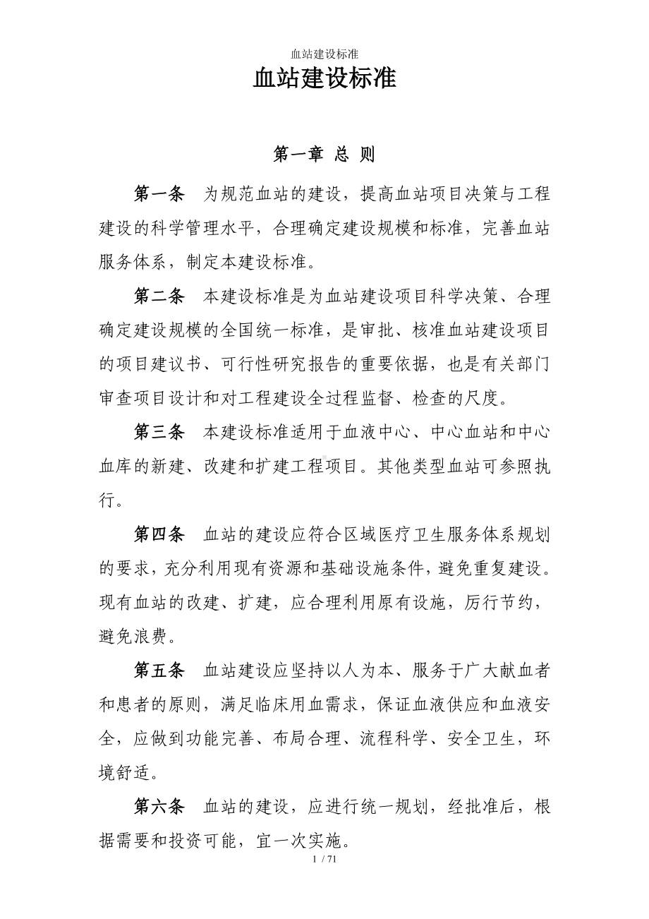 血站建设标准参考模板范本.doc_第1页